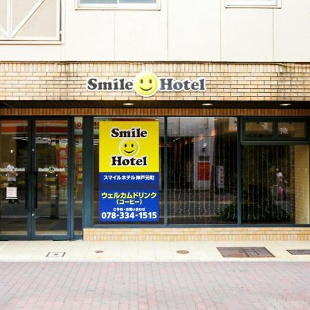 Smile Hotel Kobe Motomachi Εξωτερικό φωτογραφία