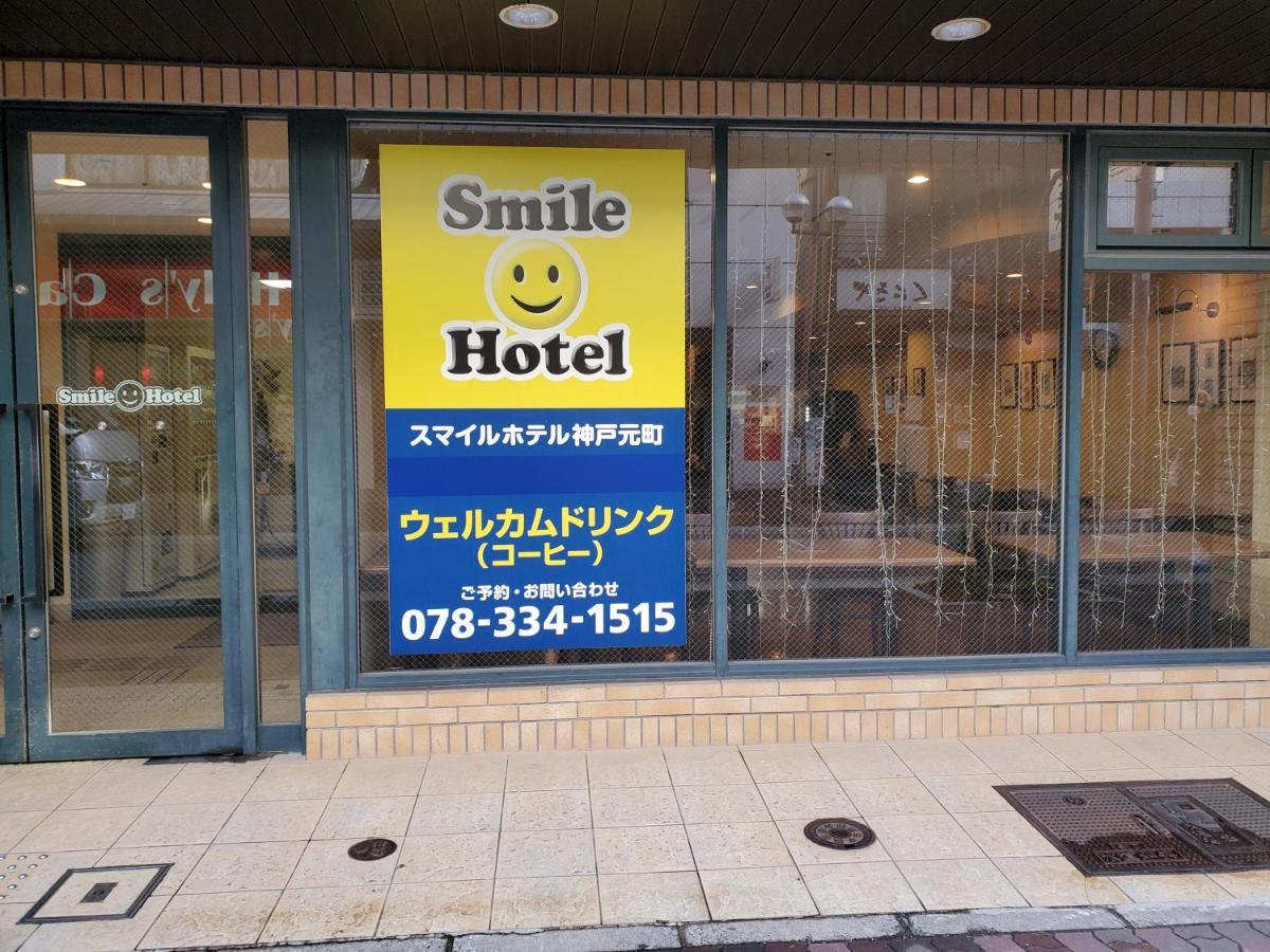 Smile Hotel Kobe Motomachi Εξωτερικό φωτογραφία